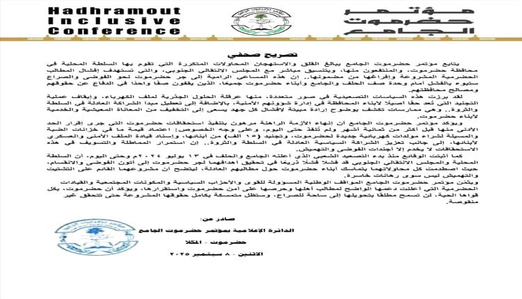 الجامع يدين محاولات تهميش مطالب أبناء حضرموت