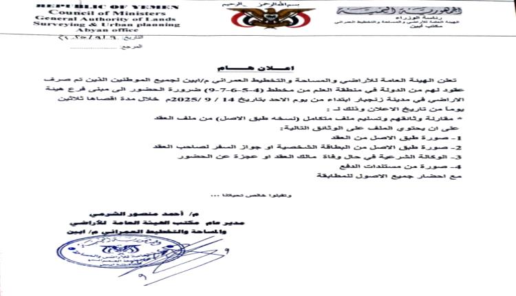 هيئة الأراضي أبين تدعو المواطنين أصحاب العقود في مخططات العلم لاستكمال ملفاتهم خلال 30 يوماً