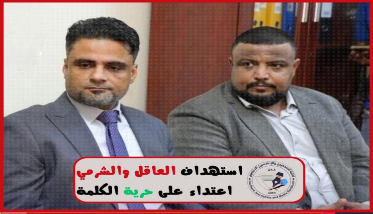 بيان نقابة الصحفيين والإعلاميين الجنوبيين: استهداف العاقل والشرمي اعتداء على حرية الكلمة