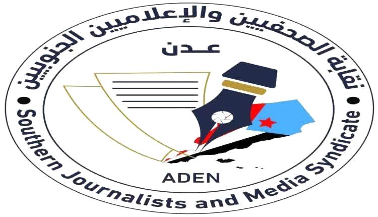 نقابة الصحفيين والإعلاميين الجنوبيين: استهداف الشرمي والعاقل اعتداء على حرية الكلمة