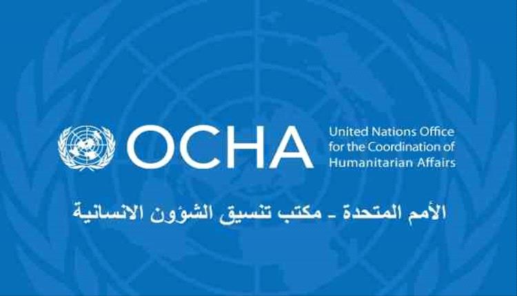 "أوتشا" يتلقى دعم مالي بأكثر من 44 مليون دولار لليمن