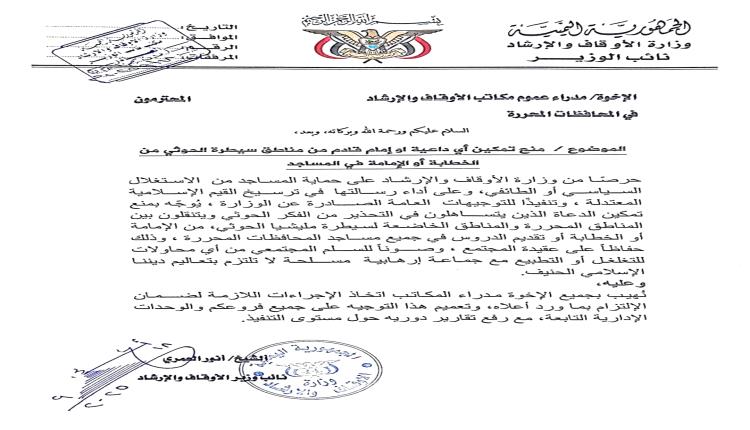 وزارة الأوقاف والإرشاد تصدر توجيهًا بمنع تمكين دعاة من مناطق الحوثي من الإمامة والخطابة في المحافظات المحررة
