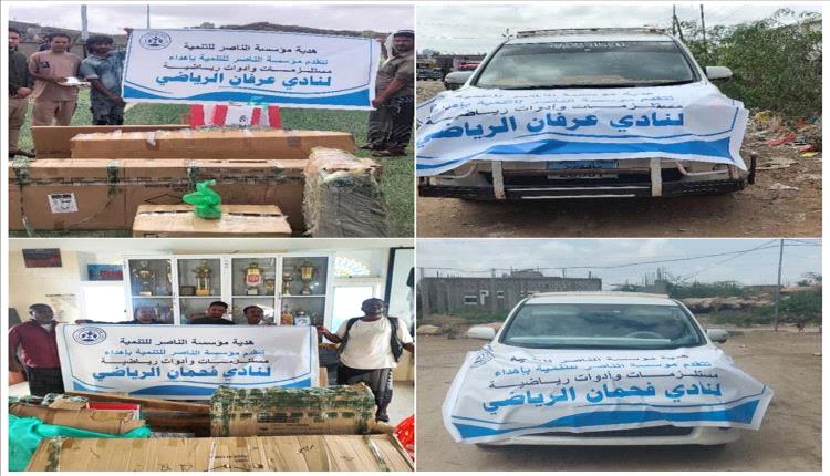 مؤسسة الناصر للتنمية تدعم ناديي عرفان وفحمان بمعدات رياضية
