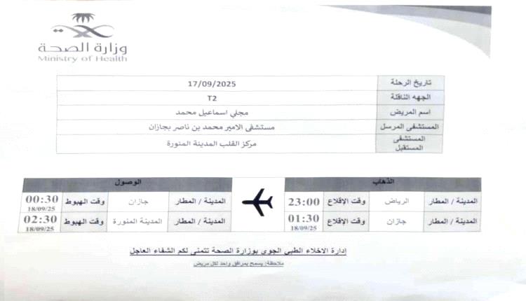 طائرة إخلاء سعودية تنقذ حياة طفل يمني