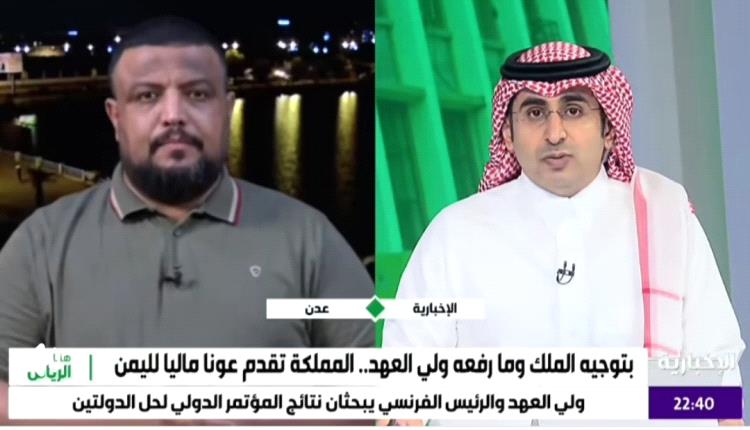 شاهد: أول مسؤول يمني تستضيفه وسائل الإعلام السعودية للحديث عن المنحة السعودية