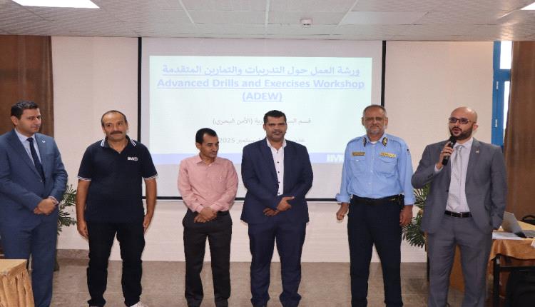 المنظمة البحرية الدولية تختتم بعدن ورشة متقدمة لتعزيز قدرات اليمن في تطبيق متطلبات الأمن البحري