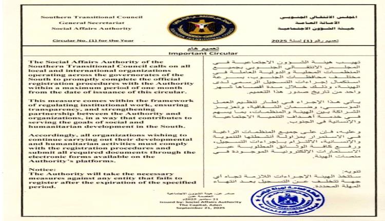 اجتماعية الانتقالي تُلزم المنظمات باستكمال التسجيل خلال شهر