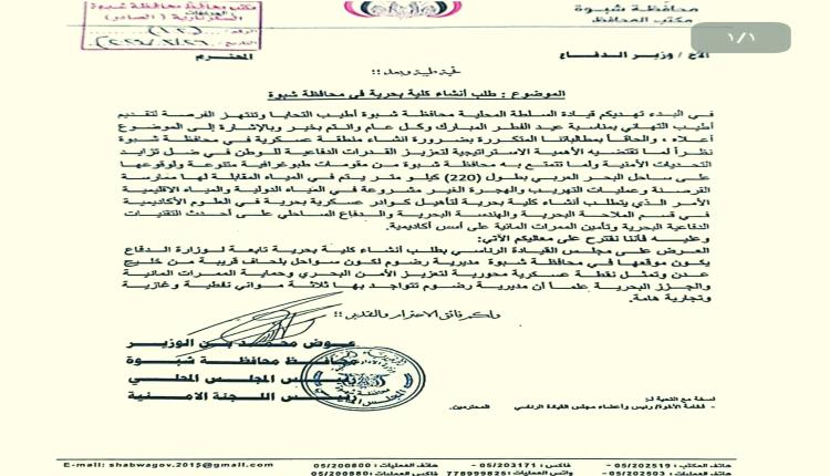 محافظ شبوة يرفع مذكرة لوزير الدفاع يطالب بإنشاء كلية بحرية "مذكرة"