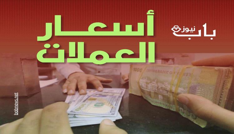 أسعار الصرف في صنعاء وعدن