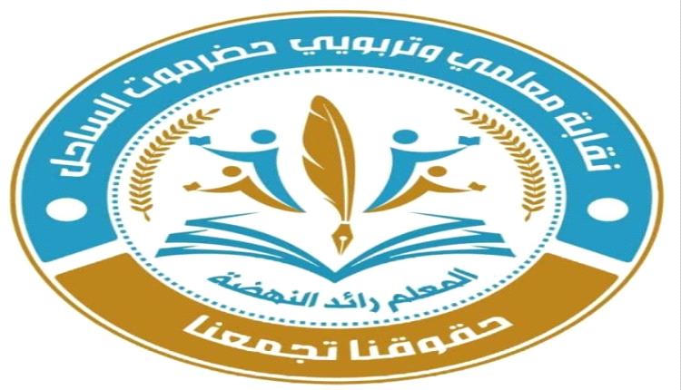 نقابة معلمي حضرموت تحذر من إلغاء العقود وتؤكد استمرار الإضراب حتى تحقيق المطالب
