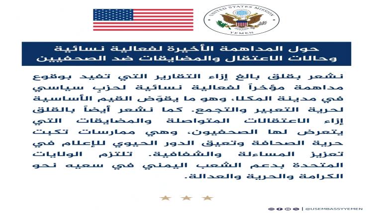 السفارة الأمريكية تدين مداهمة فعالية نسائية وانتهاكات ضد الصحفيين في اليمن