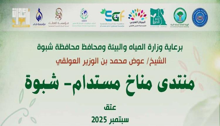 شبوة تستضيف أول مؤتمر مناخي في تاريخها برعاية المحافظ بن الوزير