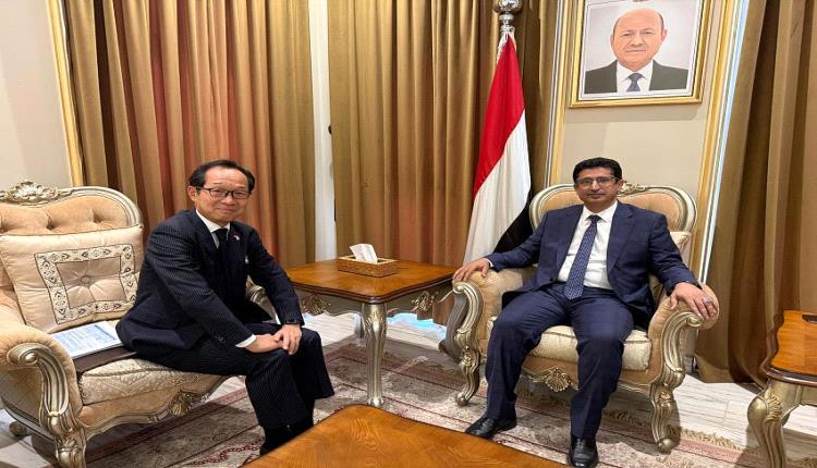 مباحثات يمنية يابانية حول التعاون الدولي وأمن البحر والطاقة
