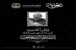 السقاف يعزي في وفاة المناضل الجنوبي البارز 