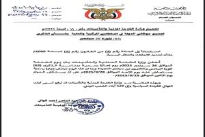 وزارة الخدمة تعلن موعد الاجازة الرسمية بمناسبة الذكرى الـ 63 لثورة 26 سبتمبر
