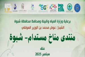 شبوة تستضيف أول مؤتمر مناخي في تاريخها برعاية المحافظ بن الوزير