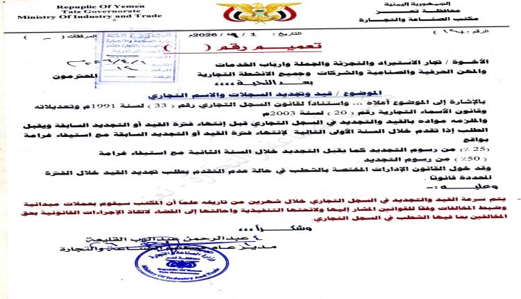 تعز: مهلة شهرين فقط لقيد وتجديد السجلين التجاري والاسمي.. وتحذير من الغرامات والشطب