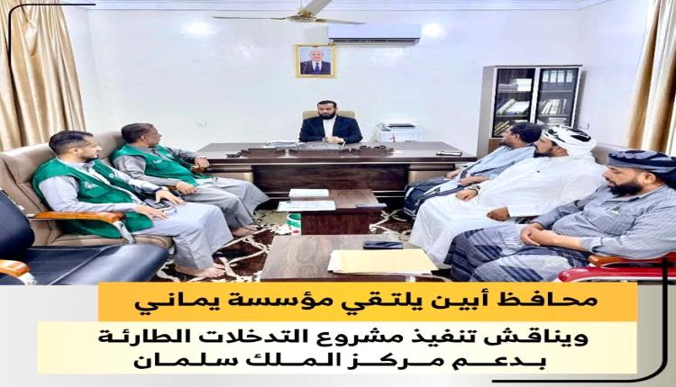 محافظ أبين يلتقي مؤسسة يماني ويناقش تنفيذ مشروع التدخلات الطارئة بدعم مركز الملك سلمان