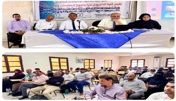 توظيف الذكاء الاصطناعي في التقييم الأكاديمي.. في ورشة علمية بكلية الحاسوب عدن