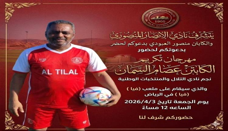 غداً في الرياض.. تكريم النجم التلالي عصام السمان في مباراة وفاء كروية