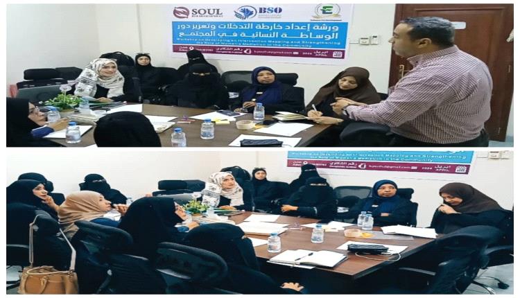 ورشة مجتمعية لرسم خارطة تدخلات فرق الوساطة النسائية في مديريتي التواهي و البريقة