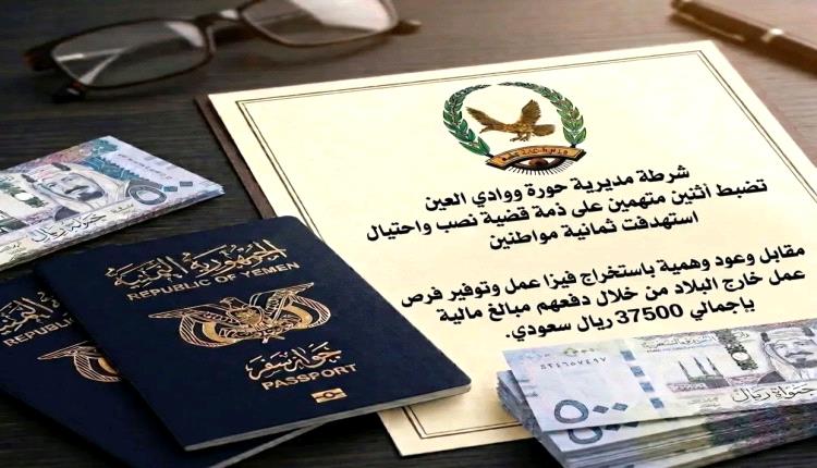 شرطة حورة وادي العين تضبط متهمين بالاحتيال عبر وعود وهمية بتأشيرات عمل خارجية