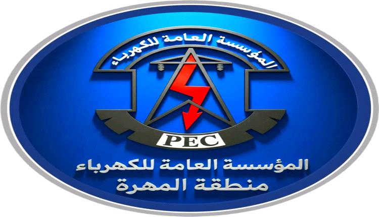 كهرباء المهرة تعلن توقف محطة التوليد مؤقتًا وتعتذر للمواطنين وتؤكد قرب استئناف الخدمة