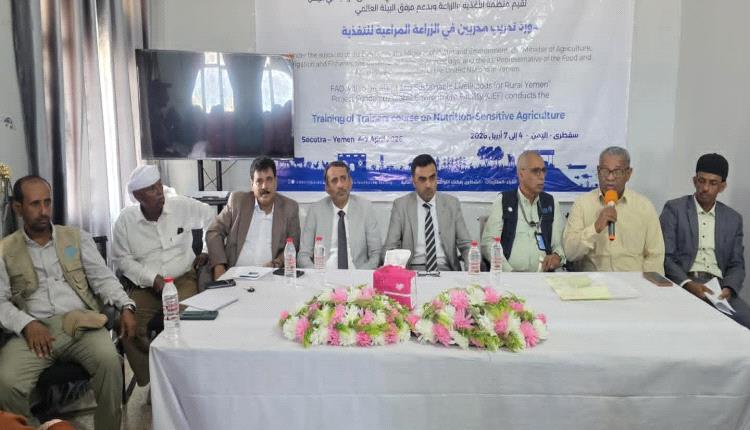 تدشين دورة تدريب مدربين في الزراعة المراعية للتغذية بمحافظة سقطرى