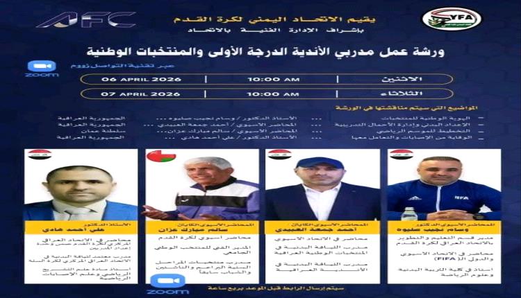 الاتحاد اليمني لكرة القدم يدشن ورشة تأهيل مدربي الأندية والمنتخبات استعداداً للموسم الجديد