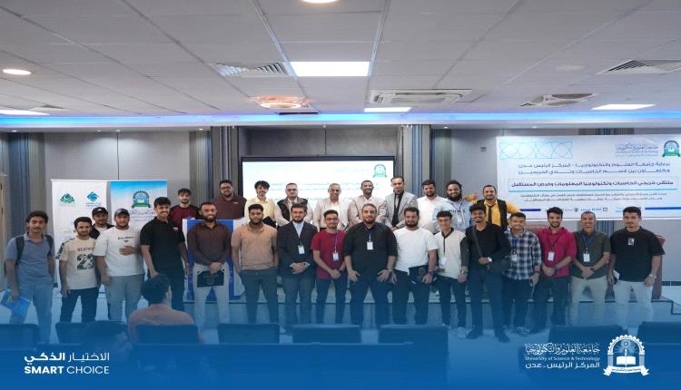 جامعة العلوم والتكنولوجيا تنظم ملتقى خريجي الحاسبات وتكنولوجيا المعلومات تحت شعار "جسور التقنية"