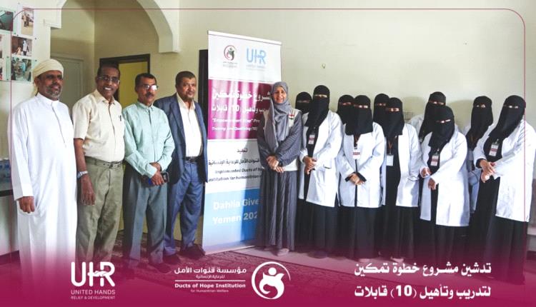 مؤسسة قنوات الأمل تدشّن مشروع “خطوة تمكين” لتدريب وتأهيل 10 قابلات بالغيضة