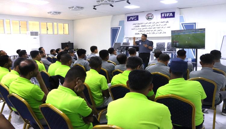 55 حكمًا ينطلقون في دورة تأهيلية مكثفة بسيئون استعدادًا للموسم الكروي