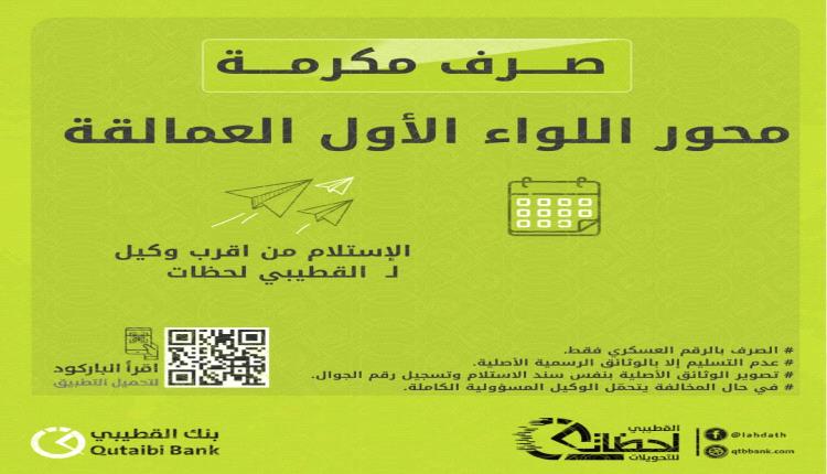 بدء صرف مكرمة مالية لأفراد أحد ألوية قوات العمالقة عبر بنك القطيبي