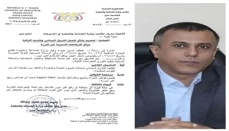 تعميم لمكتب الصناعة والتجارة بالعاصمة عدن لتشديد الرقابة وضبط الارتفاعات السعرية