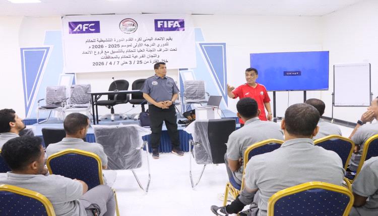 اختتام دورة تأهيل حكام الدرجة الأولى في سيئون بمشاركة 55 حكمًا