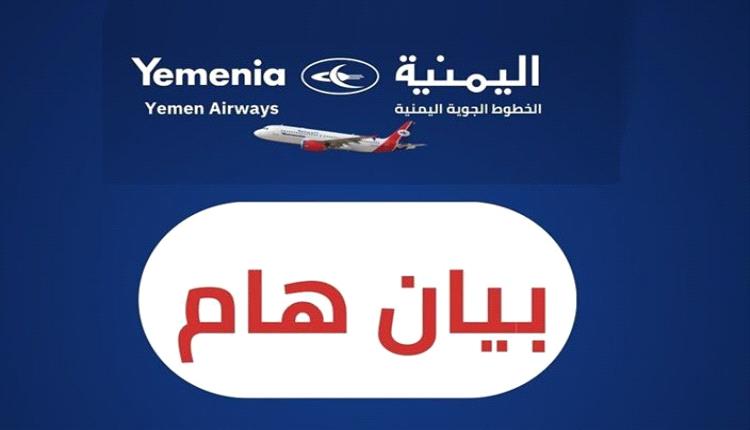 بيان هام للخطوط الجوية اليمنية