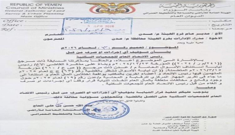 تعميم جديد من هيئة الأراضي يوجه بوقف إجراءات رئيس اتحاد الجمعيات السكنية