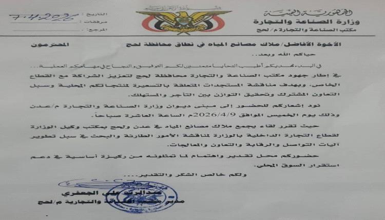 لحج تدعو ملاك مصانع المياه لحوار استراتيجي لضبط الأسعار وتعزيز التعاون