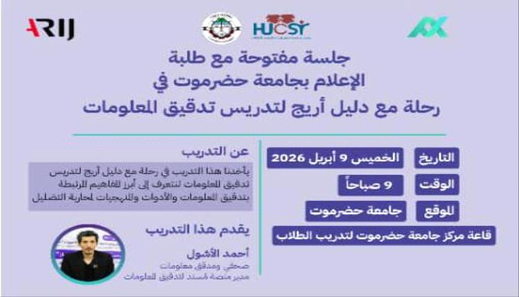 جامعة حضرموت تنظم جلسة حول تدقيق المعلومات وتعزيز موثوقية المحتوى الإعلامي