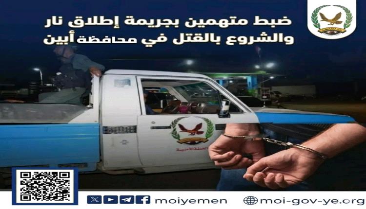 ضبط متهمين بجريمة اطلاق النار والشروع بالقتل في محافظة أبين