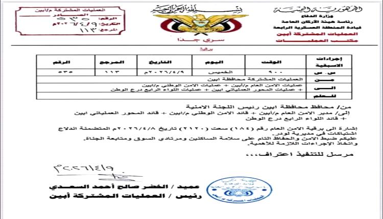 عاجل.. توجيهات أمنية لاحتواء الوضع في لودر بأبين