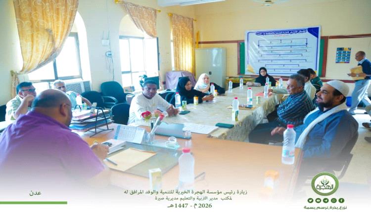 زيارة رسمية لمؤسسة الهجرة إلى مكتب التربية بصيرة لبحث الشراكة التعليمية