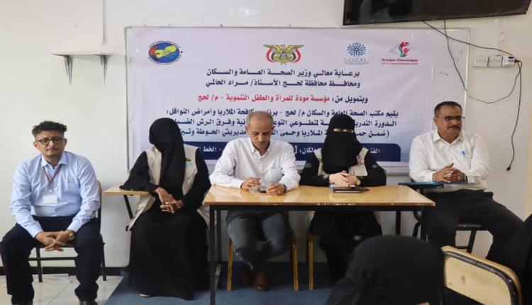 تأهيل 60 متطوعًا ومتطوعة لتعزيز جهود مكافحة الملاريا وحمى الضنك في لحج بدعم مؤسسة مودة