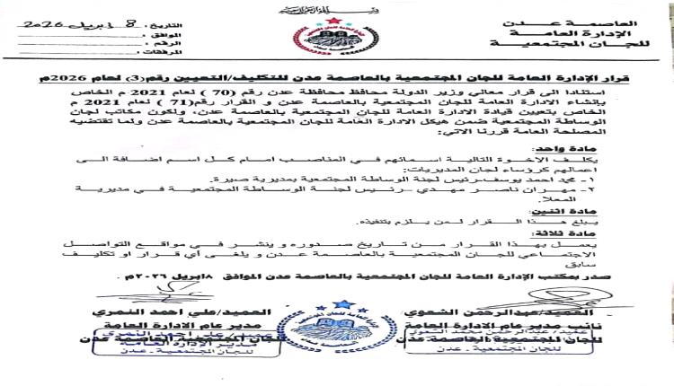 قيادة اللجان المجتمعية بعدن تصدر قرارًا إداريًا بتكليف رئيسين للوساطة المجتمعية في المعلا وصيرة