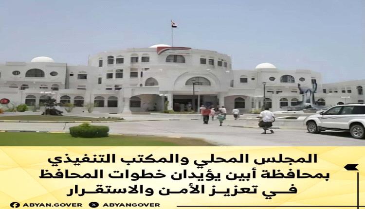 المجلس المحلي والمكتب التنفيذي بمحافظة أبين يؤيدان خطوات المحافظ في تعزيز الأمن والاستقرار