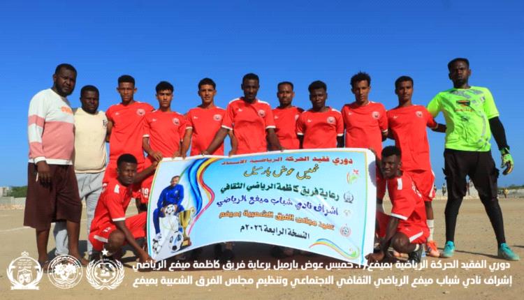 ميفع.. الإمبراطور يسقط على بساط الزعيم...ويخرج جريحاً بلا تتويج