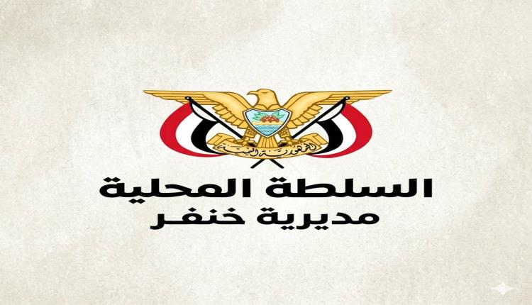 السلطة المحلية والمكتب التنفيذي والهيئة الإدارية بخنفر يعلنون دعمهم لجهود محافظ أبين في تعزيز الأمن والاستقرار