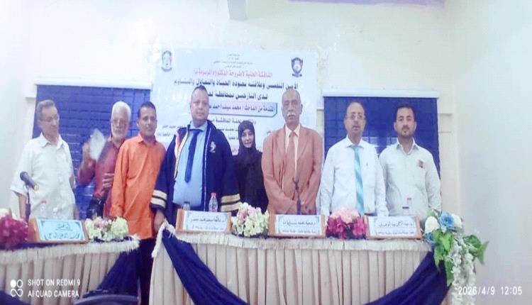 مؤسسة بصمة امل تهني الباحث محمد سيف السامعي بنيلة درجة الدكتوراة من جامعة عدن