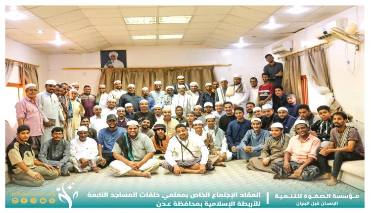 مؤسسة الصفوة تعقد اجتماعًا بمعلّمي حلقات المساجد التابعة للأربطة الإسلامية بعدن