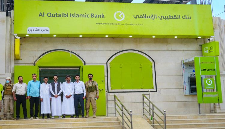بنك القطيبي الإسلامي يفتتح فرعه الجديد في مديرية الشعيب بمحافظة الضالع